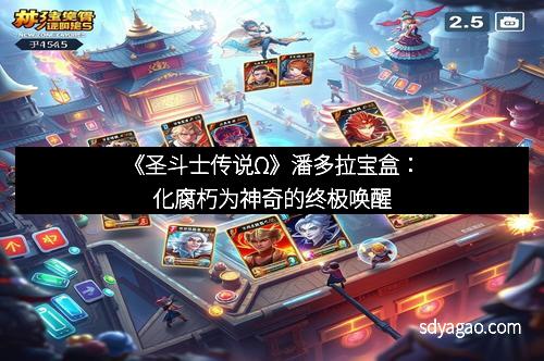 《圣斗士传说Ω》潘多拉宝盒：化腐朽为神奇的终极唤醒