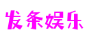 发条娱乐 - 更高质量的游戏资讯来源